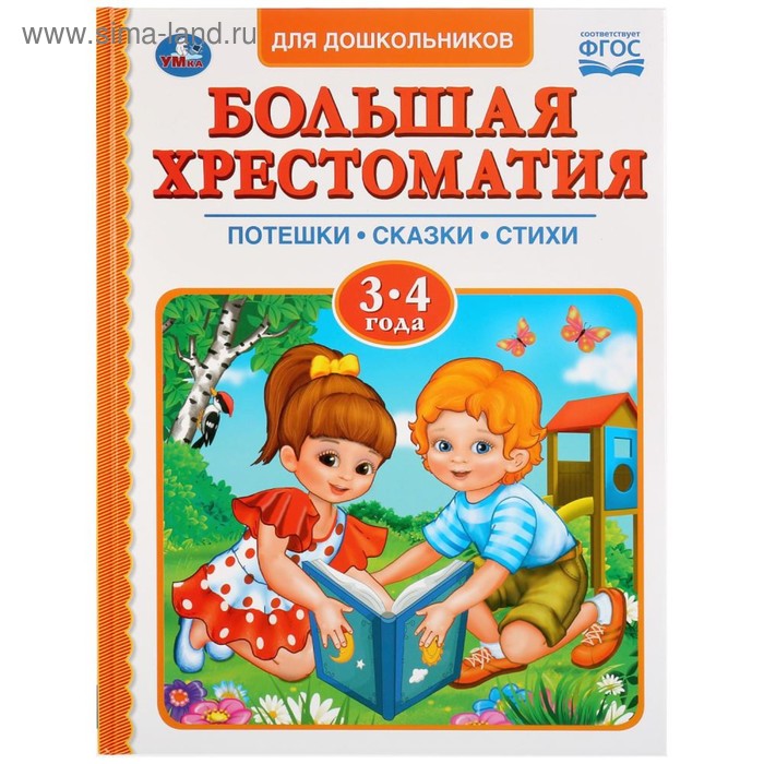 фото Книга "читаем в детском саду. большая хрестоматия 3-4 года" умка