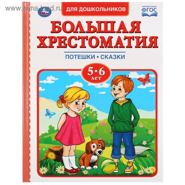 фото Книга "большая хрестоматия 5-6" умка