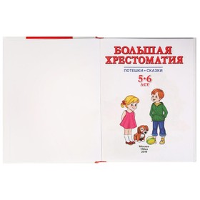 

Книга «Большая хрестоматия 5-6»