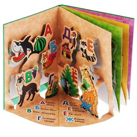 

Книжка-панорамка «Азбука» М. Жукова, формат А5