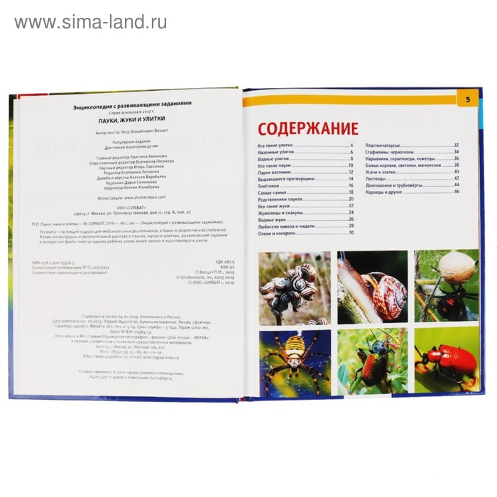 

Энциклопедия А4 «Пауки, жуки, улитки»