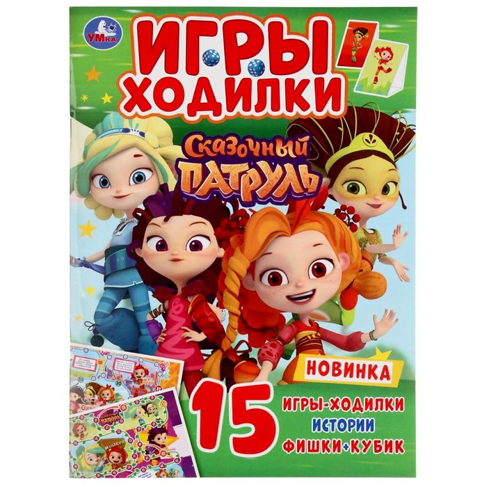 Активити ходилка-раскраска Сказочный патруль формат 210х285 мм 12 страниц 89₽
