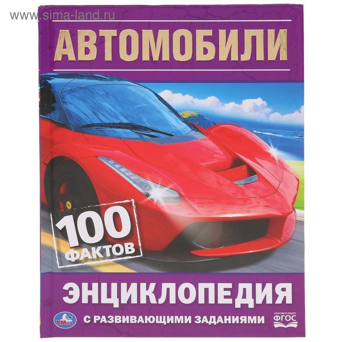 Энциклопедия с развивающими заданиями А5 «Автомобили. 100 фактов»