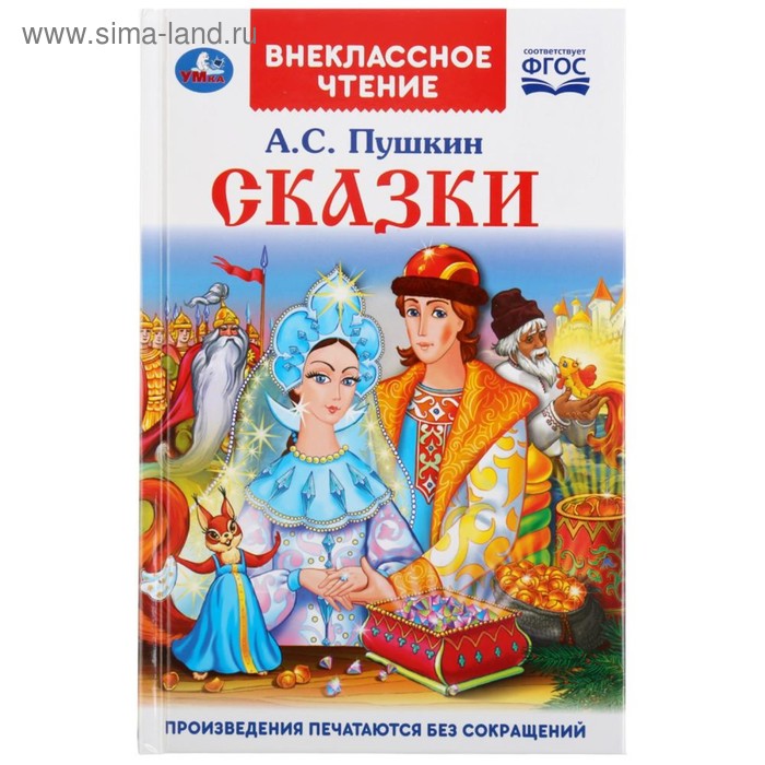 фото Книга «сказки а.с. пушкин» умка