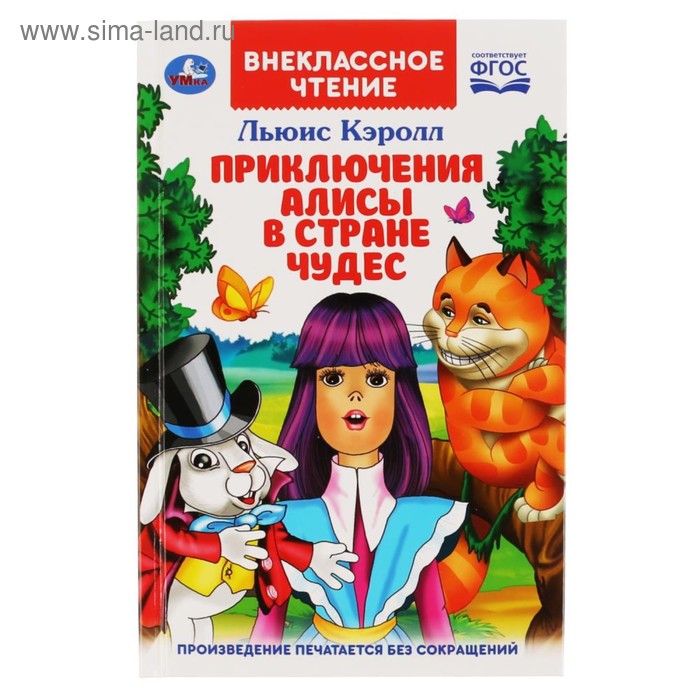 фото Книга «приключения алисы в стране чудес», льюис кэролл умка