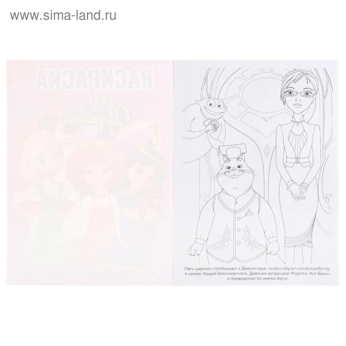 

Первая раскраска «Будь волшебной. Царевны», А4 формат, 214 × 290 мм, 16 стр.