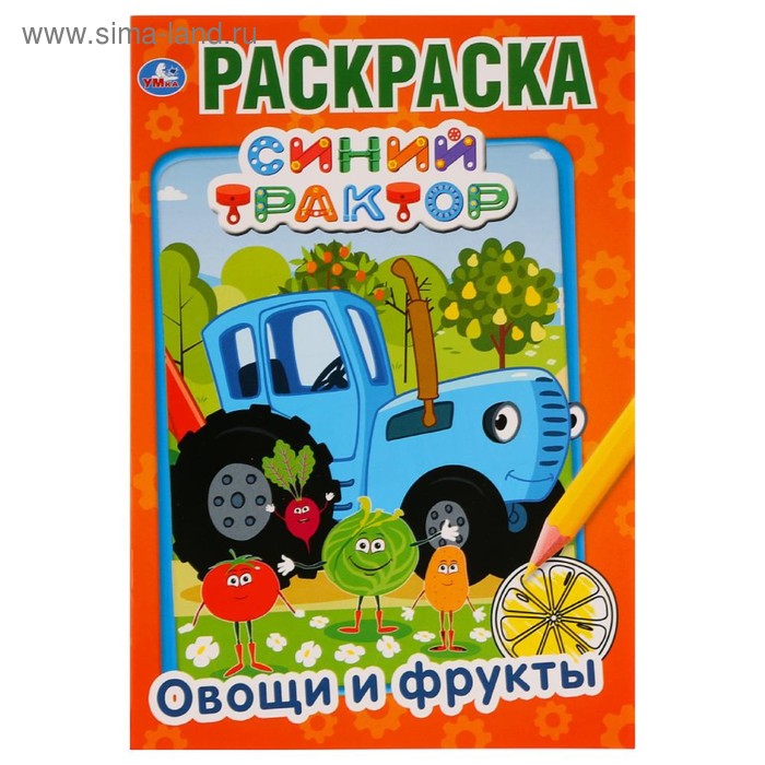 

Первая раскраска «Овощи и фрукты. Синий трактор», А5 формат: 145 × 210 мм, 16 стр., Умка
