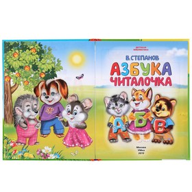 

Азбука «Читалочка», В. Степанов