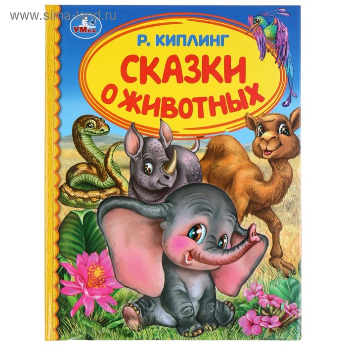 фото Книга для чтения «сказки о животных», р. киплинг умка