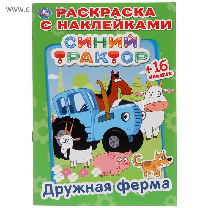 

Раскраска с наклейками «Дружная ферма. Синий трактор», формат 145 × 210 мм