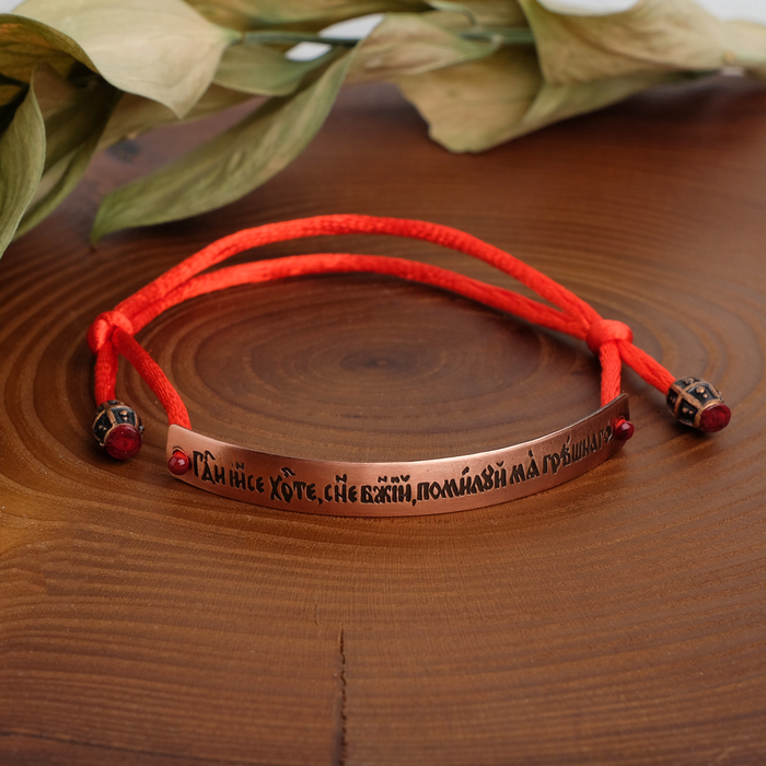 Браслет-шнурок на красной нити "Молитва Иисусу" (медь светлая), H=7,5мм, d=6,8см