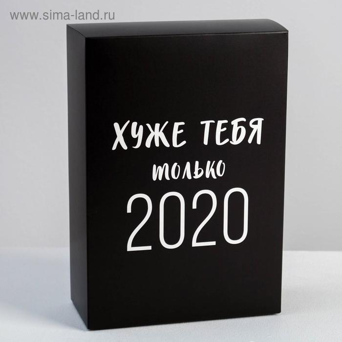 Коробка складная «Хуже тебя только 2020», 16 × 23 × 7.5 см