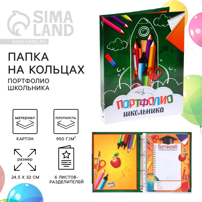 Папка на кольцах на Выпускной «Портфолио школьника», 6 листов-разделителей, 24,5 х 32 см папка на кольцах портфолио дошкольника 6 листов 24 5 х 32 см