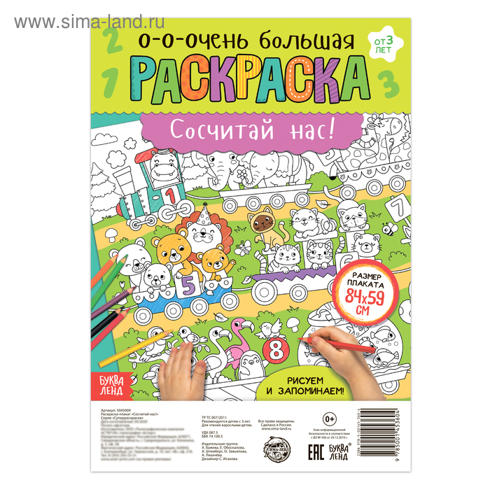 

Раскраска-гигант «Сосчитай нас!»