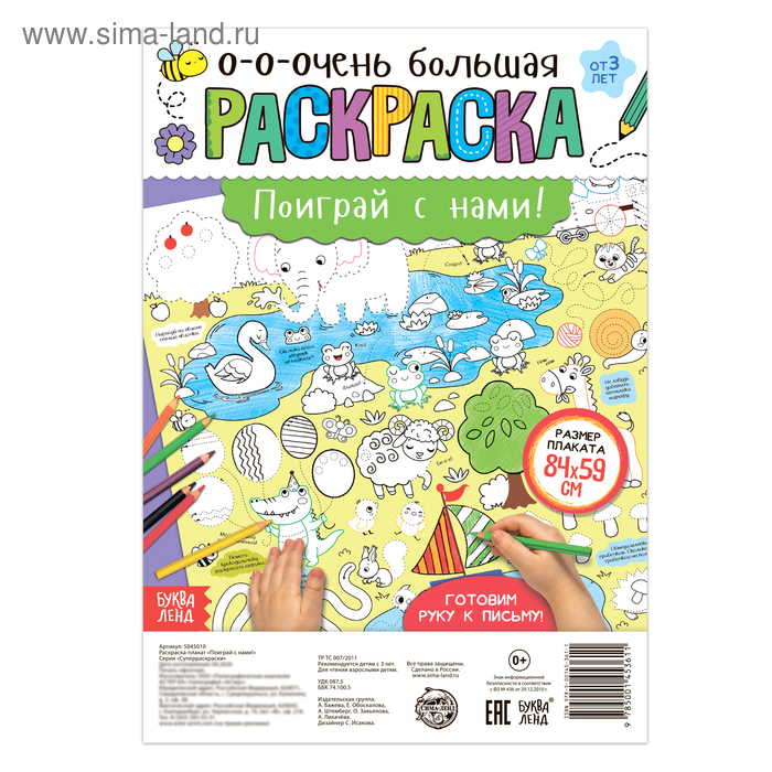 

Раскраска-гигант «Поиграй с нами!»