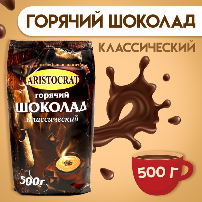 Горячий шоколад Aristocrat "Классический", 500 г