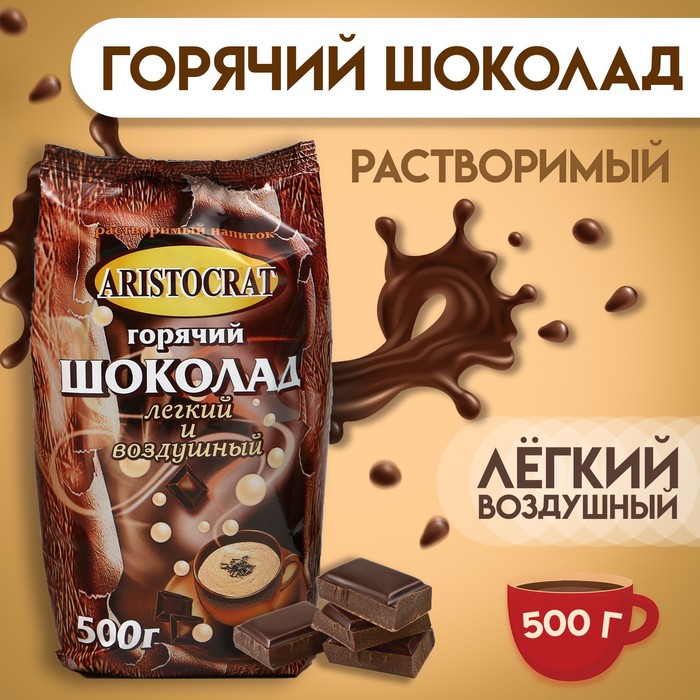 Горячий шоколад Aristocrat «Легкий и воздушный», 500 г