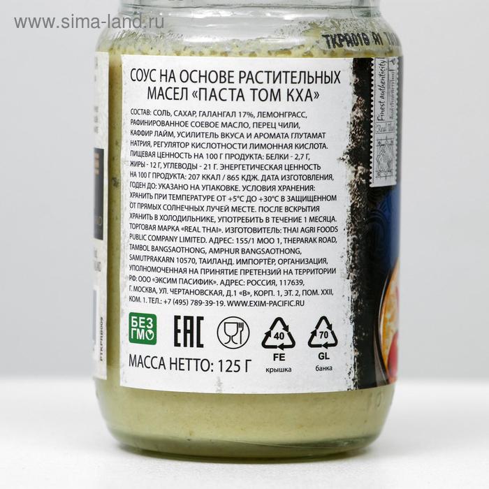 

Соус «Паста Том Кха» REAL THAI на основе растительных масел, 125 г