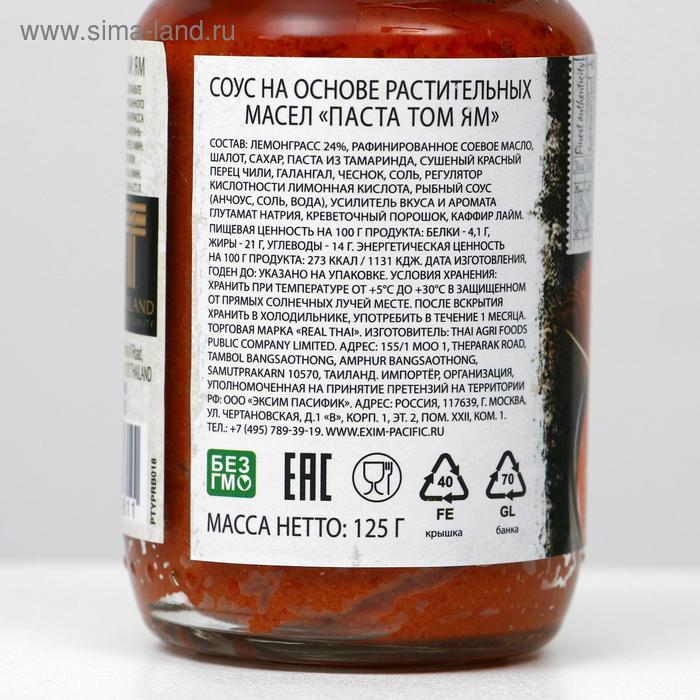 Соус «Паста Том Ям» REAL THAI на основе растительных масел, 125 г