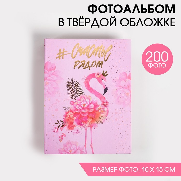 

Фотоальбом "Счастье рядом" 200 фото, 25,5х18х5 см