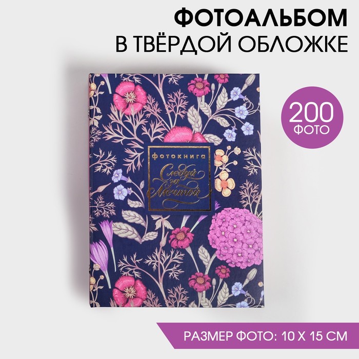 

Фотоальбом "Следуй за мечтой" 200 фото, 25,5х18х5 см