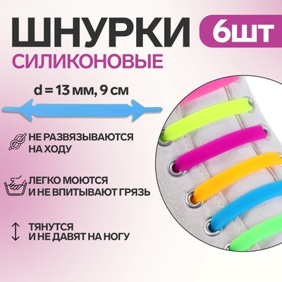 Набор шнурков для обуви, 6 шт, силиконовые, плоские, 13 мм, 9 см, цвет белый
