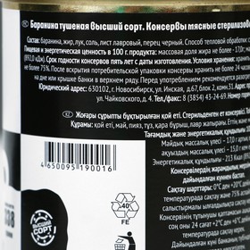 

Баранина тушеная высший сорт ГОСТ, ж/б, 338 г