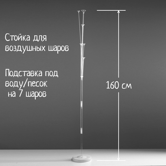 

Стойка для воздушных шаров с подставкой под воду/песок на 7 шаров, высота 160 см