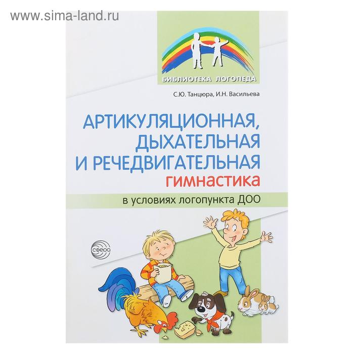 Артикуляционная дыхательная речедвигательная гимнастика в ДОО Танцюра СЮВасильева ИН 131₽