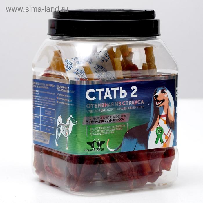 

Лакомство для собак "Стать 2" сушеное мясо страуса, туба, 750 г