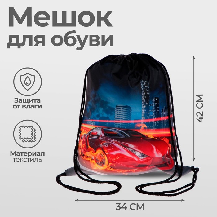 

Мешок для обуви 420 х 340 мм, Calligrata МСО-5С, (мягкий полиэстер, плотность 210D), "Авто в огне"