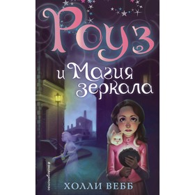 

«Роуз и магия зеркала», Холли Вебб, 352 стр.