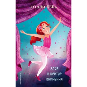 

Хлоя в центре внимания. Выпуск 1