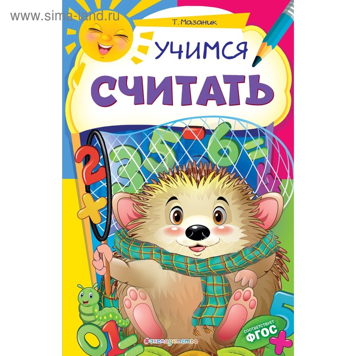 

«Учимся считать», Мазаник Т.М., 32 страниц