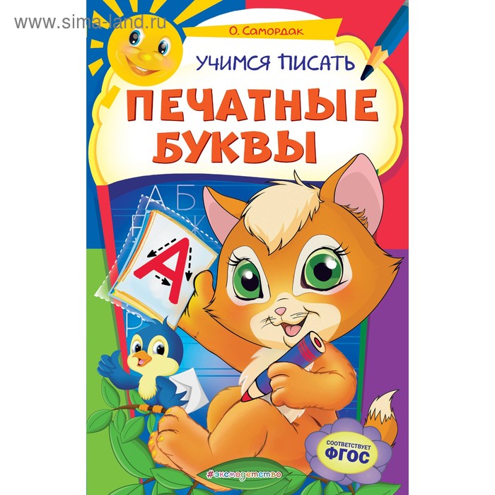 

«Учимся писать печатные буквы», Самордак О.Ф., 32 страниц