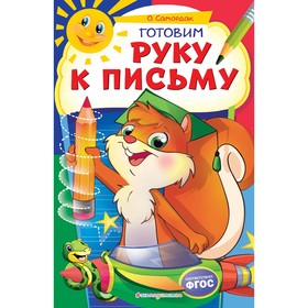 

Готовим руку к письму, Самордак О.Ф., 32 страниц