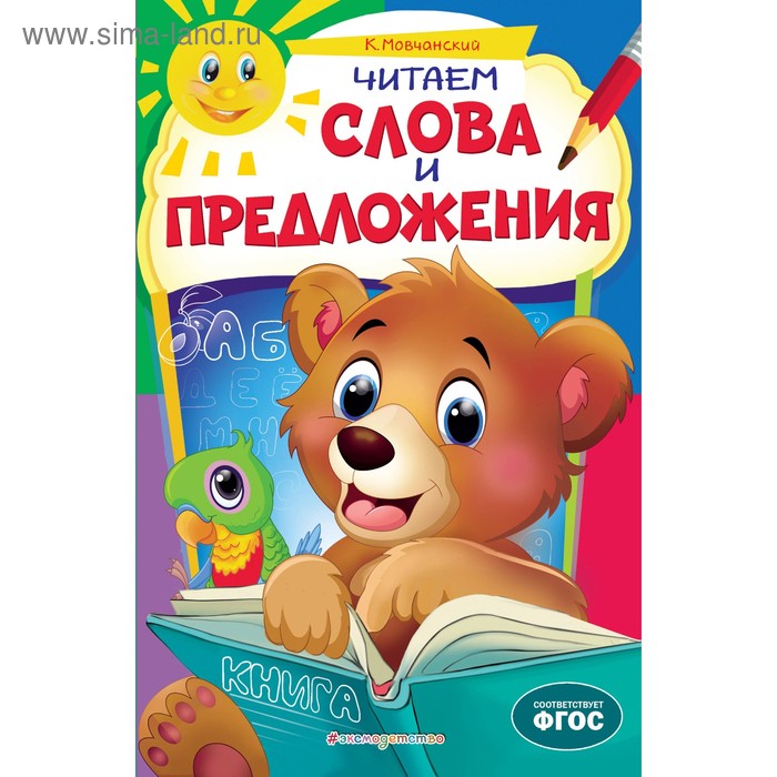 

«Читаем слова и предложения», Мовчанский К.Е., 32 страниц