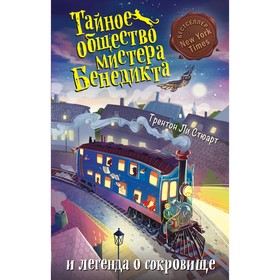 

Тайное общество мистера Бенедикта и легенда о сокровище. Выпуск 4 Стюарт Т. 608 стр