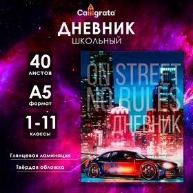 Дневник универсальный для 1-11 классов «Авто на улице», твердая обложка, глянцевая ламинация, 40 листов