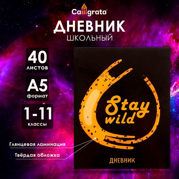 Дневник универсальный для 1-11 классов «Дикий леопард», твердая обложка, глянцевая ламинация, 40 листов