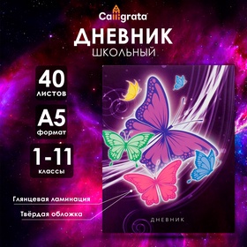 Дневник универсальный для 1-11 классов «Бабочки. Неон 2», твердая обложка, глянцевая ламинация, 40 листов