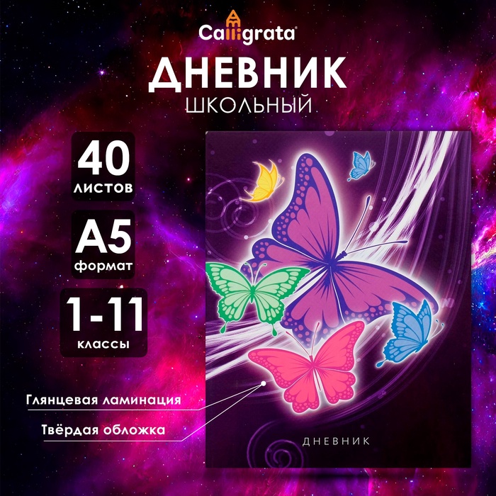 

Дневник универсальный для 1-11 классов, "Бабочки. Неон 2", твердая обложка 7БЦ, глянцевая ламинация, 40 листов