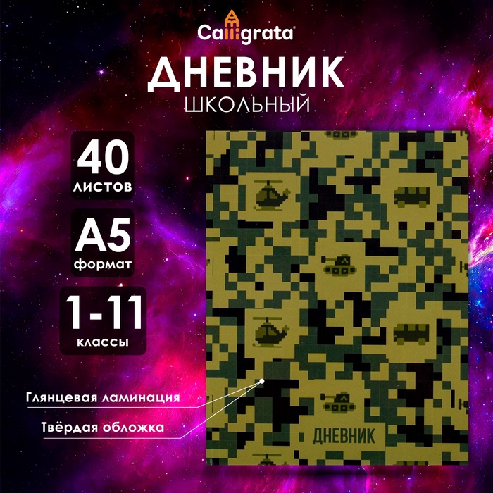 

Дневник универсальный для 1-11 классов, "Военный", твердая обложка 7БЦ, глянцевая ламинация, 40 листов