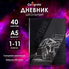 Дневник универсальный для 1-11 классов «Авто», твёрдая обложка, Скетч 2, глянцевая ламинация, 40 листов