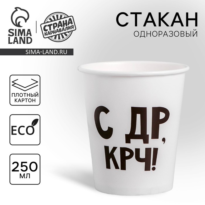 Стакан одноразовый бумажный С др крч!, 250 мл стакан бумажный с др крч 250 мл