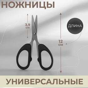 Ножницы универсальные, 4,7', 12 см, цвет чёрный Ош