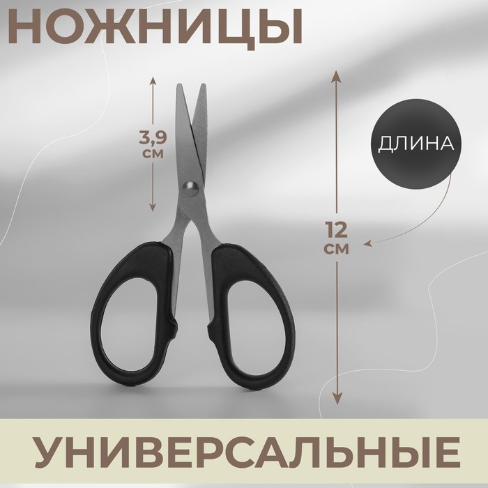 Ножницы универсальные, 4,7, 12 см, цвет чёрный