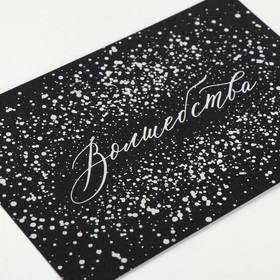 

Открытка на черном крафте «Волшебства», 10 х 15 см