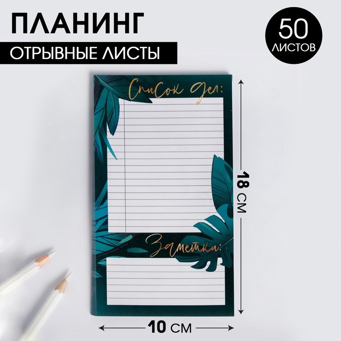 Дизайнерские планинги  Сима-Ленд Планер недатированный Список дел БОТАНИКА 100*180 мм, 50 листов