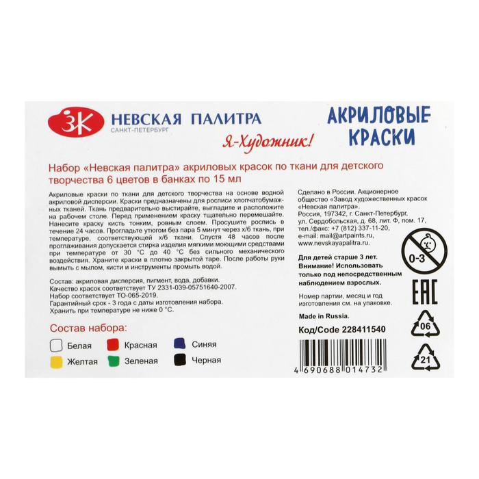 Краска по ткани, набор 6 цветов х 15 мл, "Я - Художник!" (акриловая на водной основе)